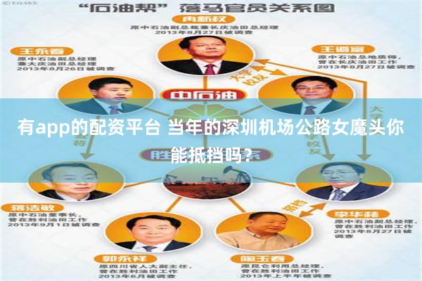 有app的配资平台 当年的深圳机场公路女魔头你能抵挡吗？