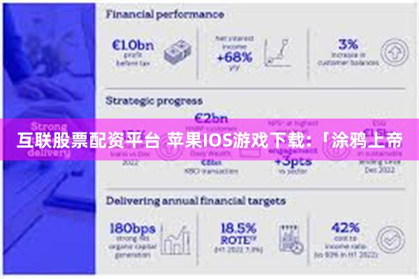 互联股票配资平台 苹果IOS游戏下载:「涂鸦上帝