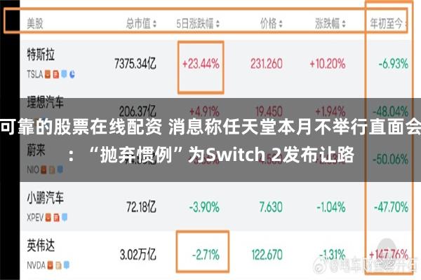 可靠的股票在线配资 消息称任天堂本月不举行直面会：“抛弃惯例”为Switch 2发布让路