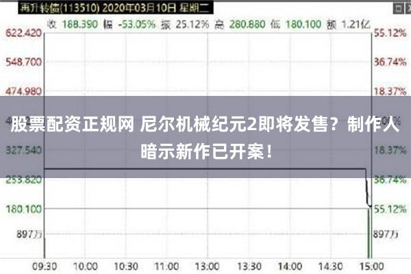 股票配资正规网 尼尔机械纪元2即将发售？制作人暗示新作已开案！
