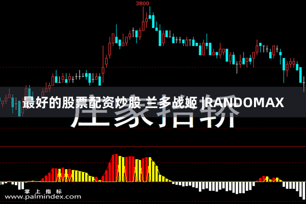 最好的股票配资炒股 兰多战姬 |RANDOMAX