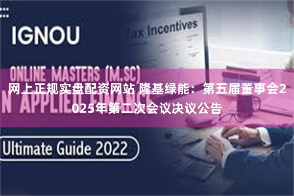 网上正规实盘配资网站 隆基绿能：第五届董事会2025年第二次会议决议公告