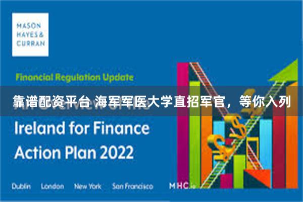 靠谱配资平台 海军军医大学直招军官，等你入列