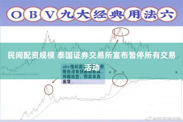 民间配资规模 泰国证券交易所宣布暂停所有交易活动