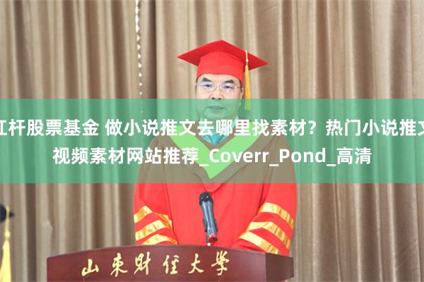 杠杆股票基金 做小说推文去哪里找素材？热门小说推文视频素材网站推荐_Coverr_Pond_高清