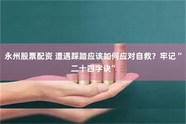 永州股票配资 遭遇踩踏应该如何应对自救？牢记“二十四字诀”