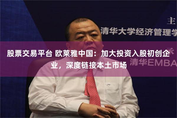 股票交易平台 欧莱雅中国：加大投资入股初创企业，深度链接本土市场