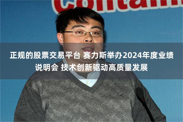 正规的股票交易平台 赛力斯举办2024年度业绩说明会 技术创新驱动高质量发展
