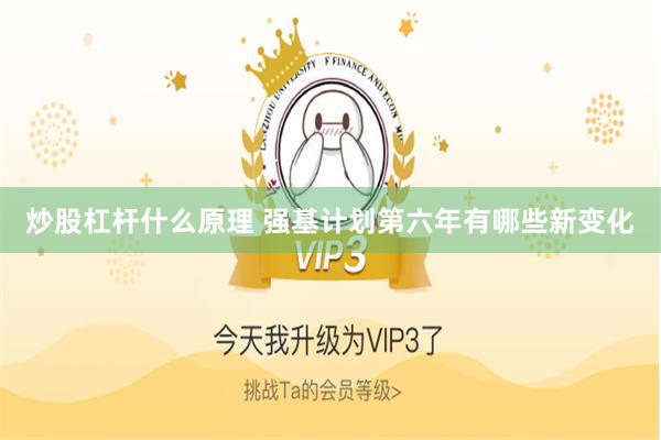 炒股杠杆什么原理 强基计划第六年有哪些新变化