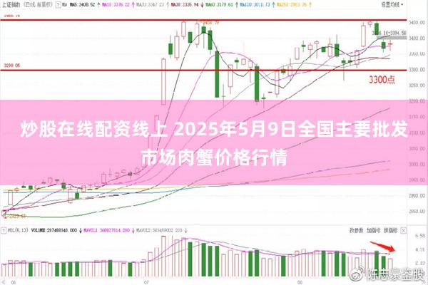炒股在线配资线上 2025年5月9日全国主要批发市场肉蟹价格行情