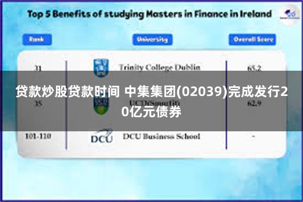 贷款炒股贷款时间 中集集团(02039)完成发行20亿元债券