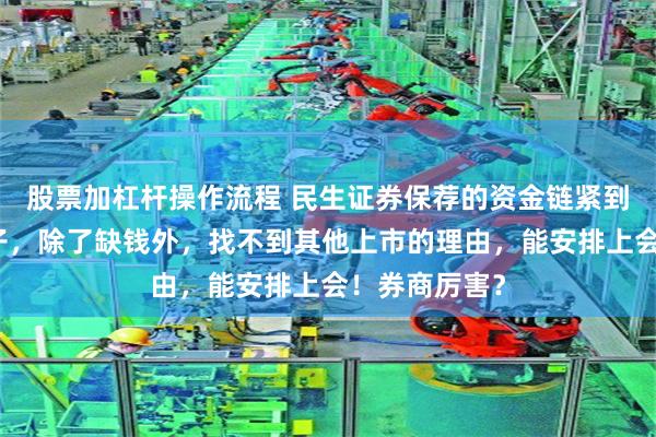 股票加杠杆操作流程 民生证券保荐的资金链紧到爆的超颖电子，除了缺钱外，找不到其他上市的理由，能安排上会！券商厉害？