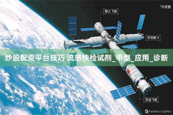 炒股配资平台技巧 流感快检试剂_甲型_应用_诊断