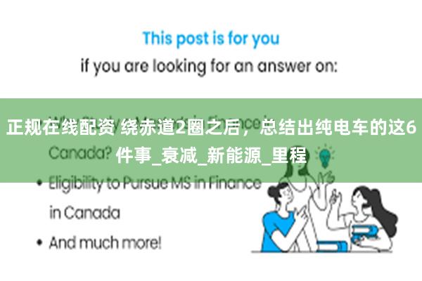 正规在线配资 绕赤道2圈之后，总结出纯电车的这6件事_衰减_新能源_里程