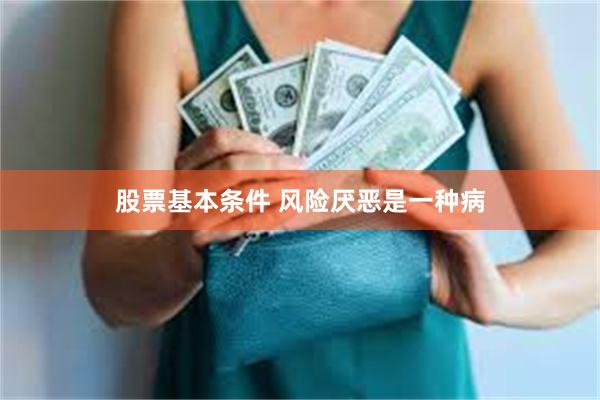 股票基本条件 风险厌恶是一种病