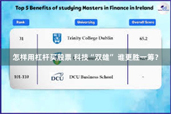 怎样用杠杆买股票 科技“双雄” 谁更胜一筹？