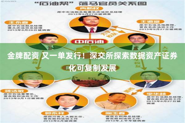 金牌配资 又一单发行！深交所探索数据资产证券化可复制发展