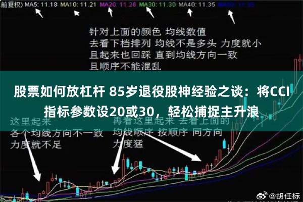 股票如何放杠杆 85岁退役股神经验之谈：将CCI指标参数设20或30，轻松捕捉主升浪