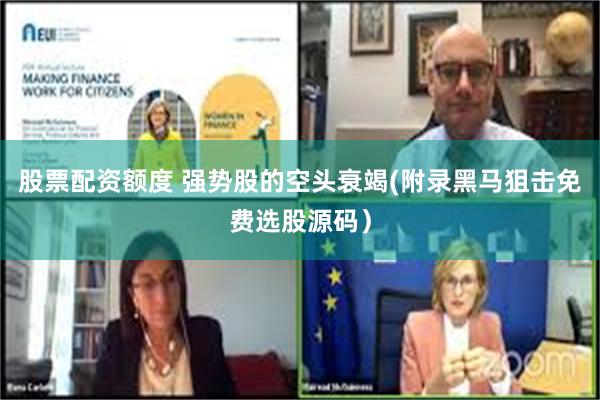 股票配资额度 强势股的空头衰竭(附录黑马狙击免费选股源码）