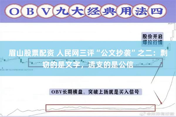 眉山股票配资 人民网三评“公文抄袭”之二：剽窃的是文字，透支的是公信