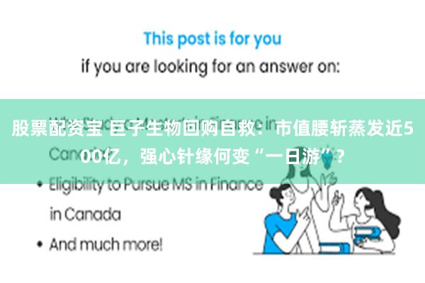 股票配资宝 巨子生物回购自救:市值腰斩蒸发近500亿,强心针缘何变“一日游”?