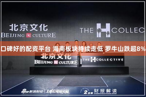 口碑好的配资平台 海南板块持续走低 罗牛山跌超8%
